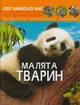 Світ навколо нас. Малята тварин/Турбаніст Дмитро/9789669369499 - изображение 1