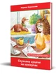 Слухняне цуценя на канікулах/Корольова Марина/9789662792638 - изображение 1