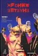 Хроніки Аптауна. Частина 2/Піменов Михайло/9786177595839 - зображення 1