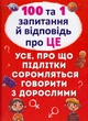 100 та 1 запитання й відповідь "про це". Усе, про що підлітки соромляться говорити з дорослими/Котка Аліна/9789669369123 - изображение 1