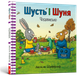 Шусть і Шуня. Чудовисько. Аксель Шеффлер (9786177940844) - изображение 1