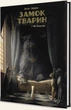 Замок тварин. Книга 1. Міс Бенгалор/Делеп Фелікс / Дорізон Ксав'є/9786177678839 - изображение 1