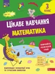 Цікаве навчання. Математика. 3 клас/Мусієнко Наталія/9786178229313 - изображение 1