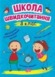 Школа швидкочитання. 3 клас/Шипарьова Олександра/9789669399502 - изображение 1