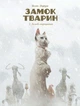 Замок тварин. Книга 2. Зимові маргаритки/Делеп Фелікс/9786178109875 - изображение 1