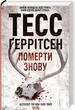 Померти знову. Книга 11/Геррітсен Тесс/9786171502673 - изображение 1