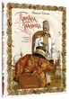 Пропала грамота/Гоголь Микола/9786175851654 - зображення 1