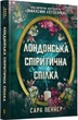 Лондонська спіритична спілка/Пеннер Сара/9786175230657 - изображение 1