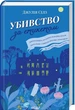 Убивство за етикетом/Сілз Джулія/9786171502727 - изображение 1