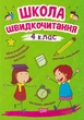 Школа швидкочитання. 4 клас/Шипарьова Олександра/9789669399519 - изображение 1