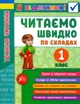 Я відмінник! Техніка читання. Читаємо швидко по складах. 1 клас/Таровита Ірина/978-966-284-511-2 - изображение 1