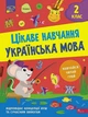 Цікаве навчання. Українська мова. 2 клас/Мусієнко Наталія/9786178229047 - изображение 1