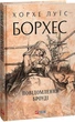 Повідомлення Броуді/Борхес Хорхе Луїс/9786175514702 - изображение 1