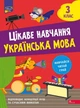 Цікаве навчання. Українська мова. 3 клас/Мусієнко Наталія/9786178229306 - зображення 1