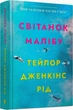 Світанок Малібу/Рід Тейлор Дженкінс/9786175230459 - зображення 1