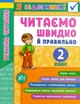 Я відмінник! Техніка читання. Читаємо швидко й правильно. 2 клас/Таровита Ірина/978-966-284-510-5 - изображение 1