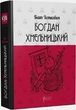 Богдан Хмельницький: Тетралогія//9786176297031 - изображение 1