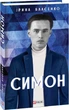 Симон/Власенко Ірина/9786175512562 - зображення 1