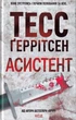 Асистент. Книга 2/Геррітсен Тесс/9786171296220 - изображение 1