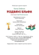 Різдвяні ельфи/Олійник Ганна/9789662791358 - изображение 4