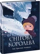 Снігова королева/Ганс Крістіан Андерсен/9786170977335 - зображення 1