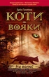 Коти-вояки. На волю!/Гантер Ерін/978-617-7312-45-0 - зображення 1