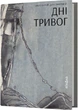 Дні тривог. Поезії/Дністровий Анатолій/9786178257477 - зображення 1