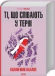 Ті, що співають у терні/Мак-Каллоу Коллін/9786171503991 - изображение 1