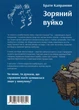 Зоряний вуйко/Брати Капранові/9789662791754 - зображення 11