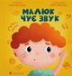 Малюк чує звук/Кольцова Саша/9789664481974 - зображення 1