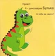 Динозаврик Булька, який не любив складати іграшки/Муринська Людмила/9789669441768 - зображення 5