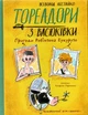 Тореадори з Васюківки. Пригоди Робінзона Кукурузо/Нестайко Всеволод/9789664297711 - зображення 1