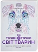 Від точки до точки. Світ тварин/Мур Ґарет/9786177579051 - изображение 1