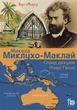 Серед дикунiв Нової Гвiнеї/Миклухо-Маклай Микола/9786179506000 - изображение 1