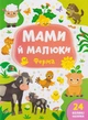 Мама і малюки. Ферма/Смирнова Катерина/9789662848731 - зображення 1