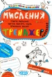 Мислення. Тренажер. Комплекс/Федієнко Василь / Дерипаско Галина/9789664295670 - зображення 1