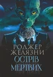 Острів мертвих/Желязни Роджер/9789661087414 - изображение 1