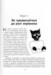 Як пасти котів/Рейнвотер Дж. Генк/9786170961556 - зображення 5