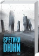 Єретики Дюни. Книга 5/Герберт Френк/978-617-12-9267-3 - изображение 1