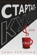 Стартап-кухня. Книжка про ІТ-бізнес, якої мені бракувало/Ремінний Саша/9786178277154 - изображение 1