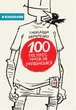 100 експрес-уроків української/Авраменко Олександр/978-966-97610-0-2 - изображение 1