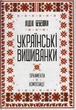 Українські вишиванки: орнаменти, композиції/Бебешко Лідія/9786171259454 - изображение 1