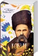 Кобзар/Тарас Шевченко/9786171501850 - изображение 1