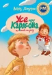 Усе про Карлсона, що живе на даху. Астрід Ліндґрен (9786178280055) - зображення 1