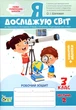 Я досліджую світ. 3 клас. Робочий зошит. Частина 2. До підручника О. Волощенко, О. Козак, Г. Остапенко - О. Шаповал (978-966-925-341-5) - изображение 1