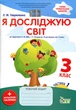 Я досліджую світ 3 клас. Робочий зошит. Частина 1. До підручника Н. Бібік, Г. Бондарчук - Любов Гавриленко (978-966-925-336-1) - зображення 1