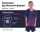 Форма футбольная детская SP- D8826B (PL, р-р S, Темно-синий-фиолетовый) (D8826B_Темно-синий-фиолетовый_S) - изображение 1