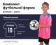 Форма футбольная детская SP-D8831B (PL, р-р 3XS, Розовый-черный) (D8831B_Розовый-черный_3XS) - изображение 2