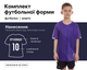 Форма футбольная детская SP-D8827B (PL, р-р 3XS, Фиолетовый-черный) (D8827B_Фиолетовый-черный_3XS) - изображение 1