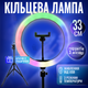 Кольцевая LED лампа диаметром 33 см RGB MJ, штативом 2 метра лампа для селфи (1369) - изображение 1